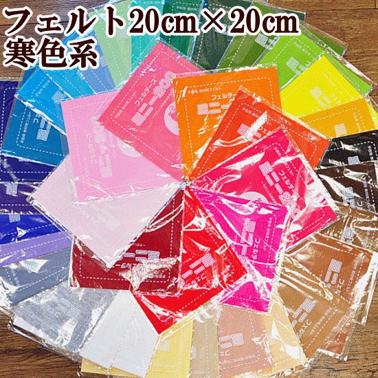国産 手芸・教材用フエルト フェルト ミニー200 20cm×20cm 寒色系18色
