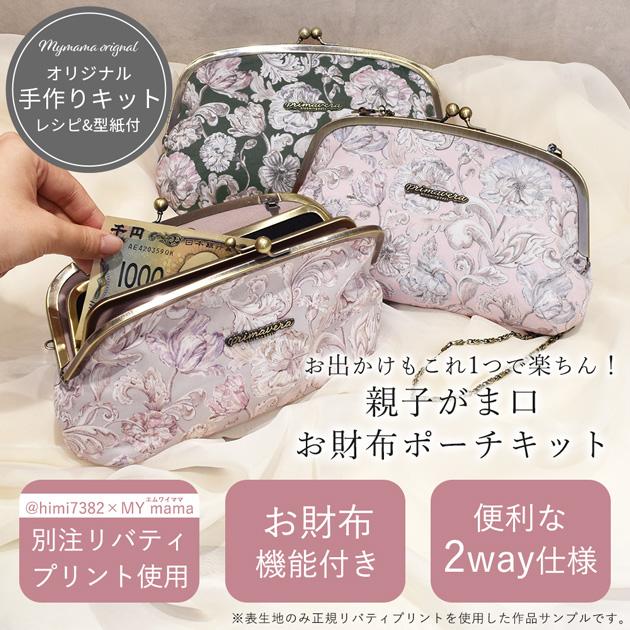 LIBERTY.（リバティ） 手作りキット リバティプリント 親子 がま口