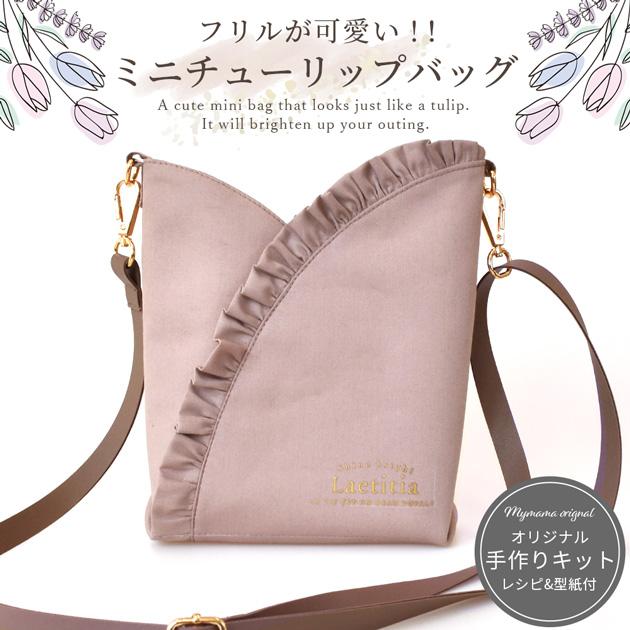 MY mama 手作りキット 簡単 1枚 仕立て の チューリップ ショルダー