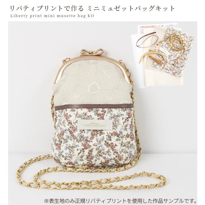 MY mama 手作りキット リバティ プリント で作る ミニ ミュゼット