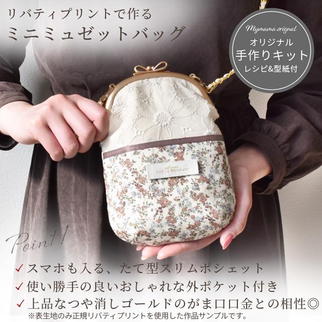 MY mama 手作りキット リバティ プリント で作る ミニ ミュゼット