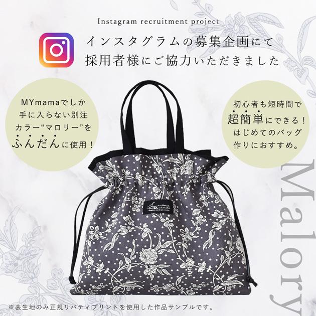 MY mama 手作りキット リバティプリント で作る ミニ サブバッグ