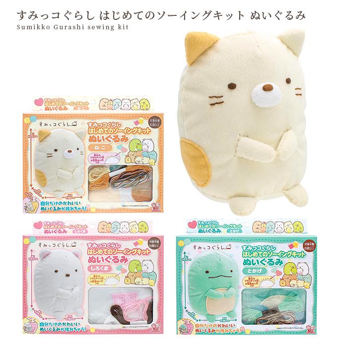 すみっコぐらし はじめてのソーイングキット ぬいぐるみ □ すみっこ