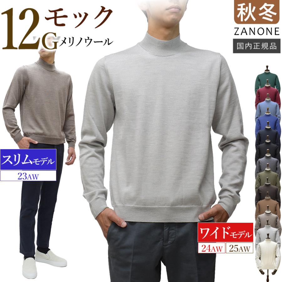 ZANONE（ザノーネ） ＜選べる2シルエット＞ 秋冬春 モックネック 12
