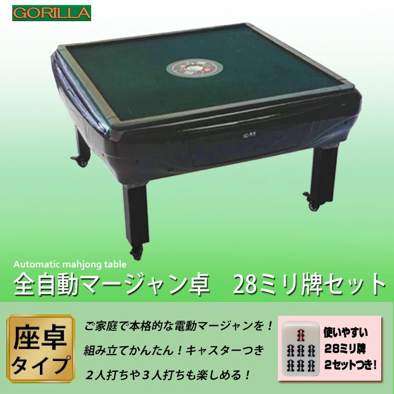 電動マージャン卓 全自動 麻雀卓 28ミリ牌＋赤牌点棒 座卓 テーブル型