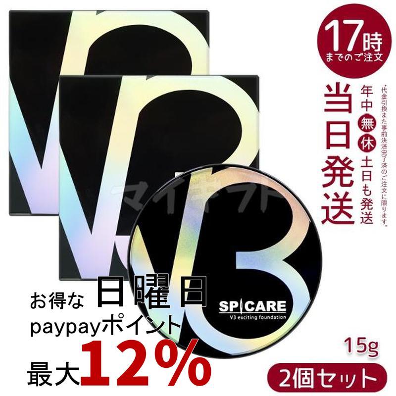 SPICARE V3 スピケア エキサイティングファンデーション 15g 2個セット
