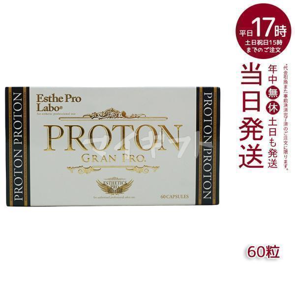 Esthe Pro Labo（エステプロ・ラボ） プロトングランプロ 60粒 賞味