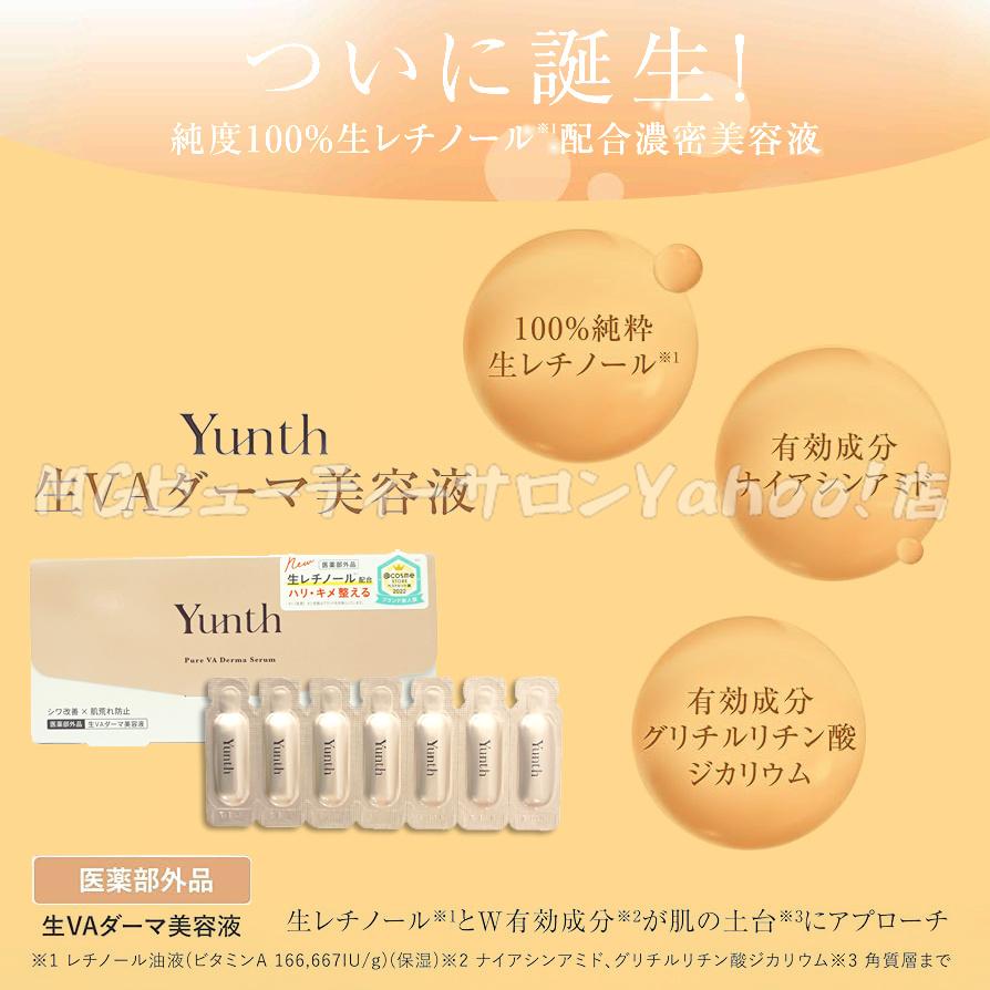 Yunth（ユンス） 生VC美白美容液 + 生VAダーマ美容液 セット 28包入り