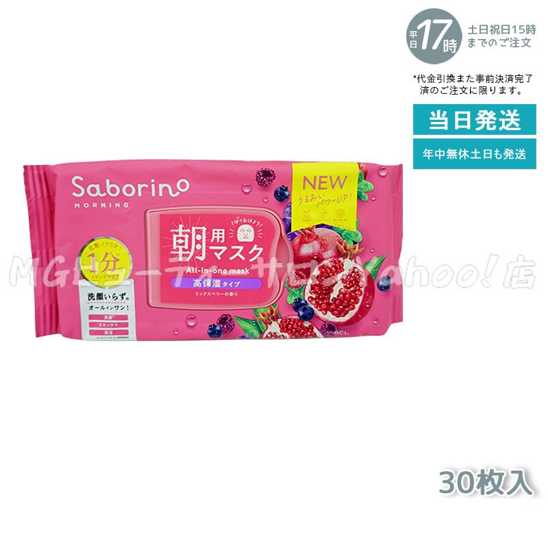 サボリーノ Saborino 朝用マスク 夜用マスク 13種類から組合せ2個