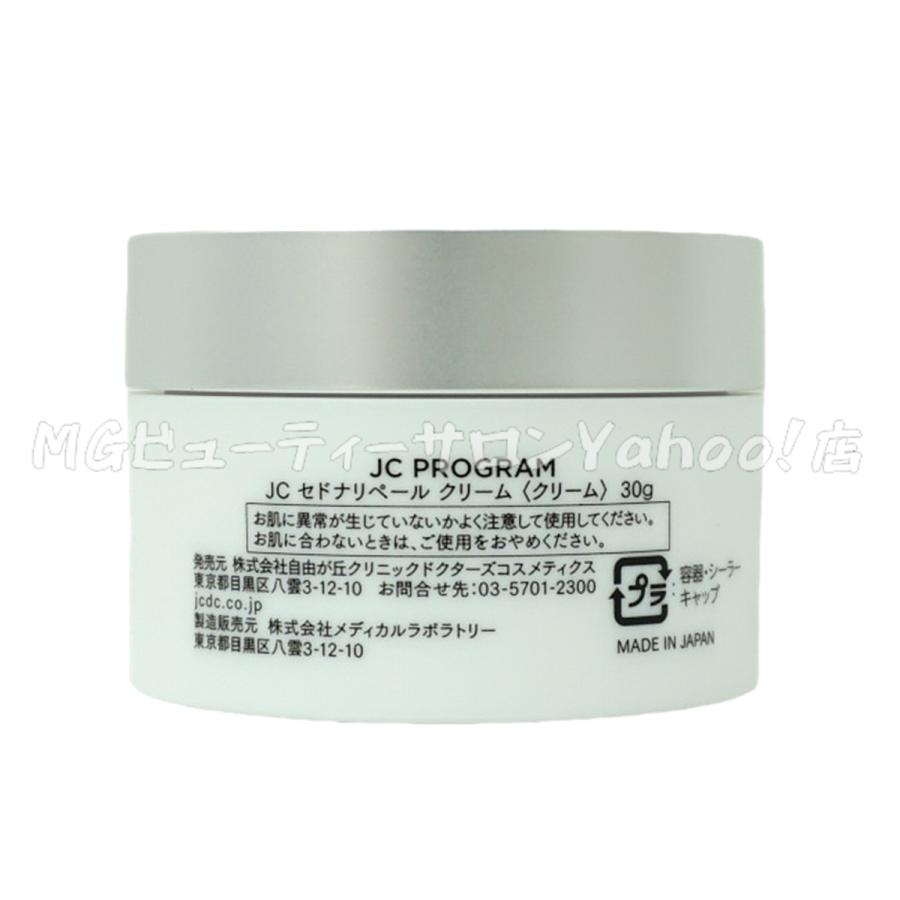 JC PROGRAM 自由が丘クリニック セドナリペール クリーム 30g 2個