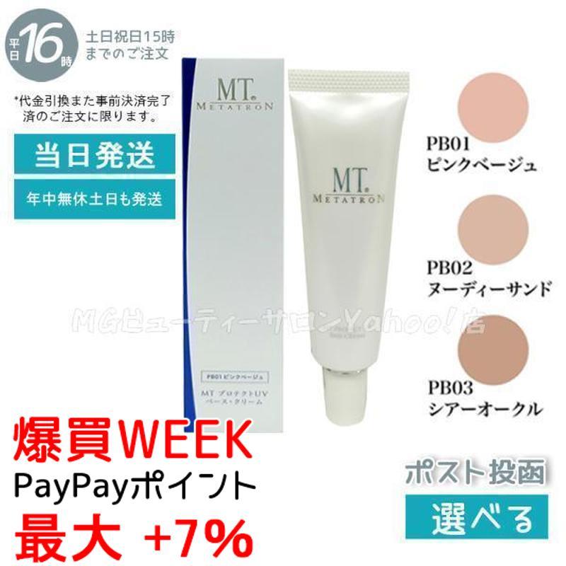MTメタトロン MT メタトロン プロテクトUVベース クリーム 3色から