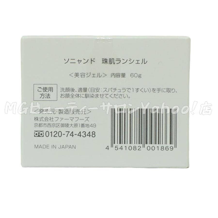 ファーマフーズ ソニャンド 珠肌ランシェル 美容ジェル 60g 卵殻膜