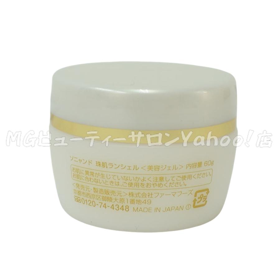 ファーマフーズ ソニャンド 珠肌ランシェル 美容ジェル 60g 卵殻膜