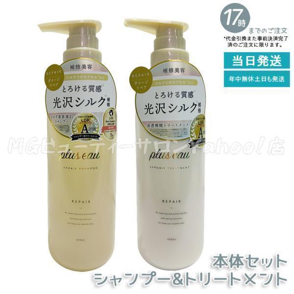 plus eau（プリュスオー） リポアシャンプー リポアトリートメント