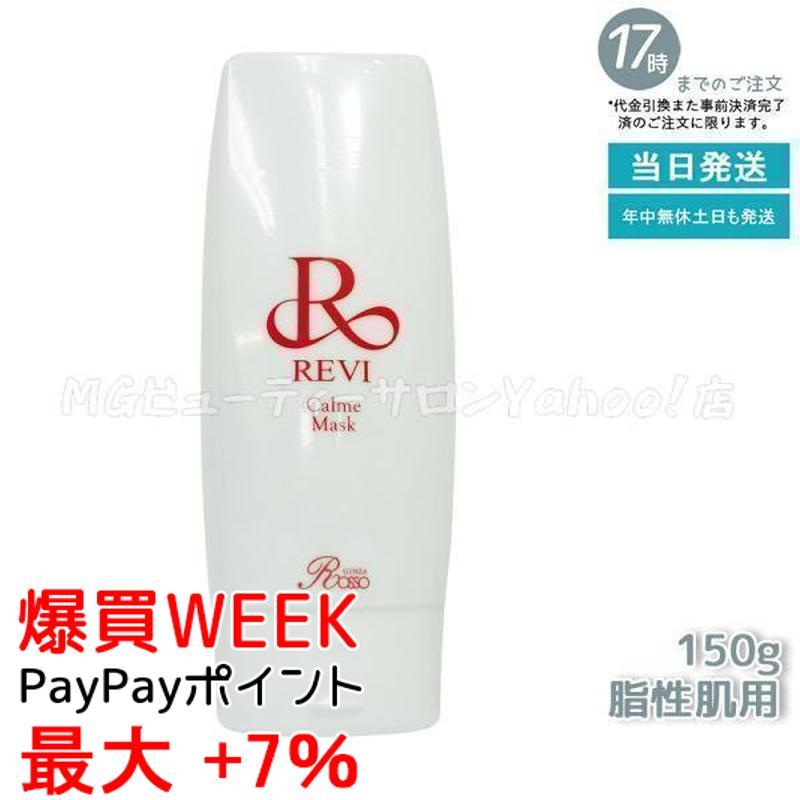 REVI（ルヴィ） カルムマスク 150g 脂性肌用 保護パック 業務用