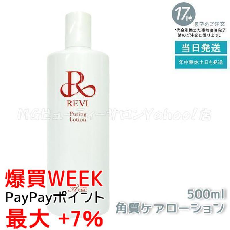 REVI（ルヴィ） プレミアムピュアリングローション 角質ケアローション