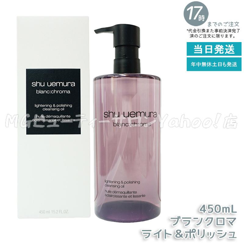 shu uemura（シュウ ウエムラ） 選べる クレンジングオイル 450ml