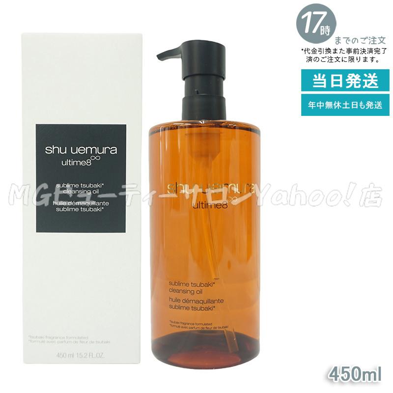 shu uemura（シュウ ウエムラ） 選べる クレンジングオイル 450ml