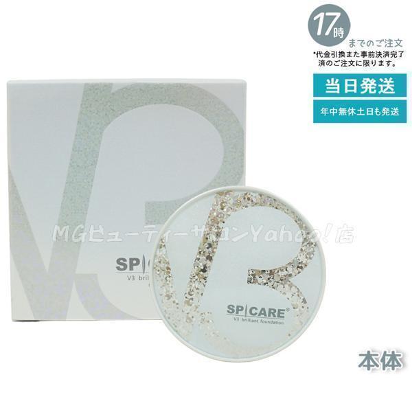 SPICARE V3 V3ブリリアントファンデーション スピケア 15g 本体 韓国