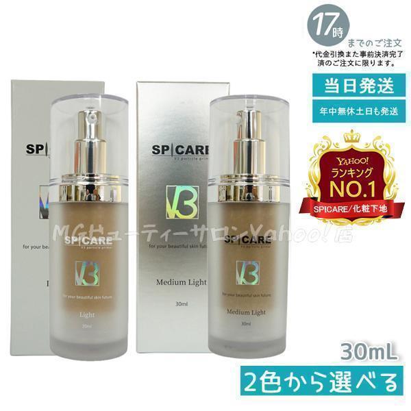 SPICARE V3 スピケア パーティクルプライマー ライト ミディアムライト