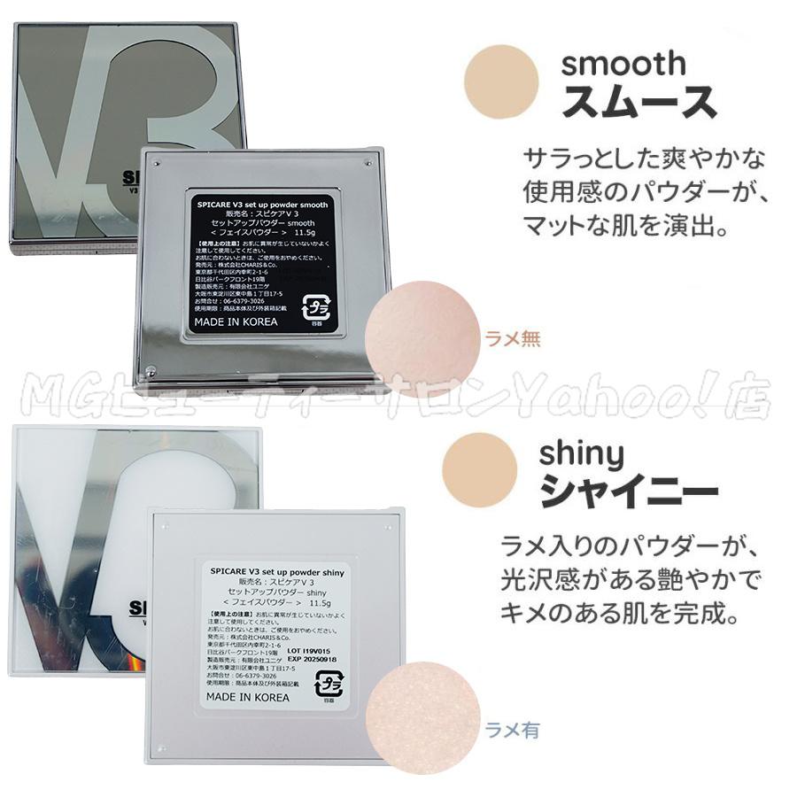 SPICARE V3 ファンデーション V3セット アップパウダー smooth shiny