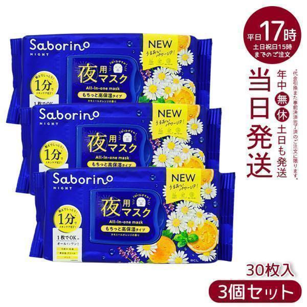 サボリーノ SABORINO お疲れさマスク N 30枚入り 3個セット 夜用シート