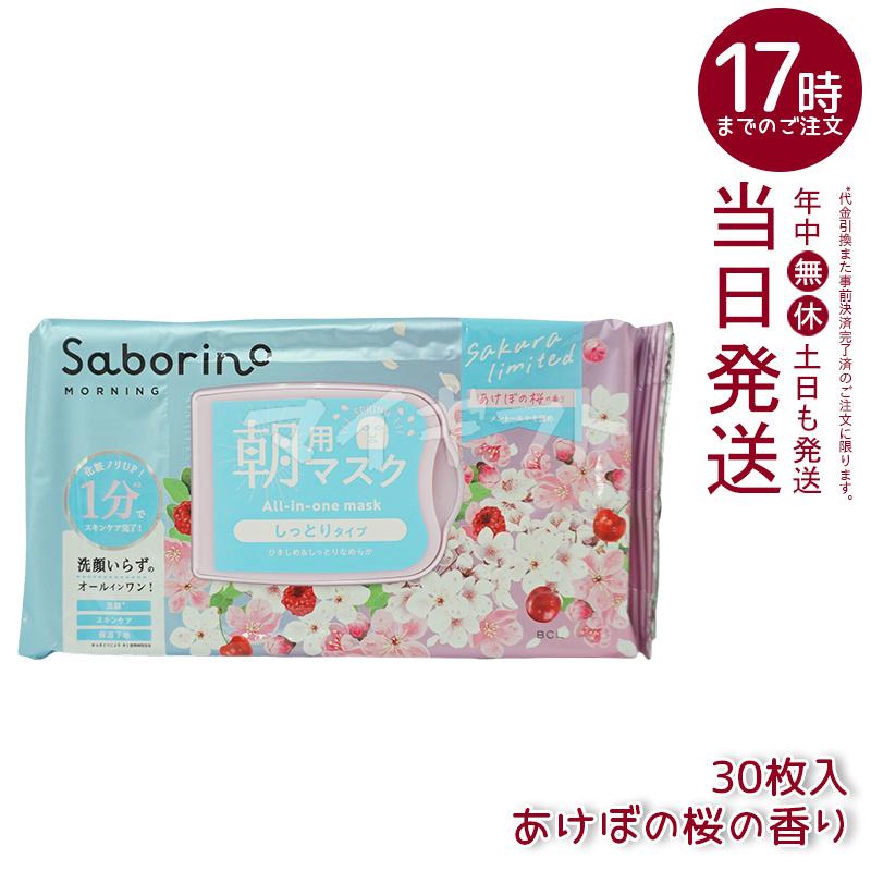 サボリーノ フェイスパック フェイスマスク 高保湿 朝用マスク お疲れ