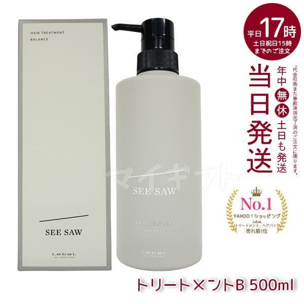 SEE/SAW ルベル LEBEL シーソー ヘアトリートメントB & シャンプーB