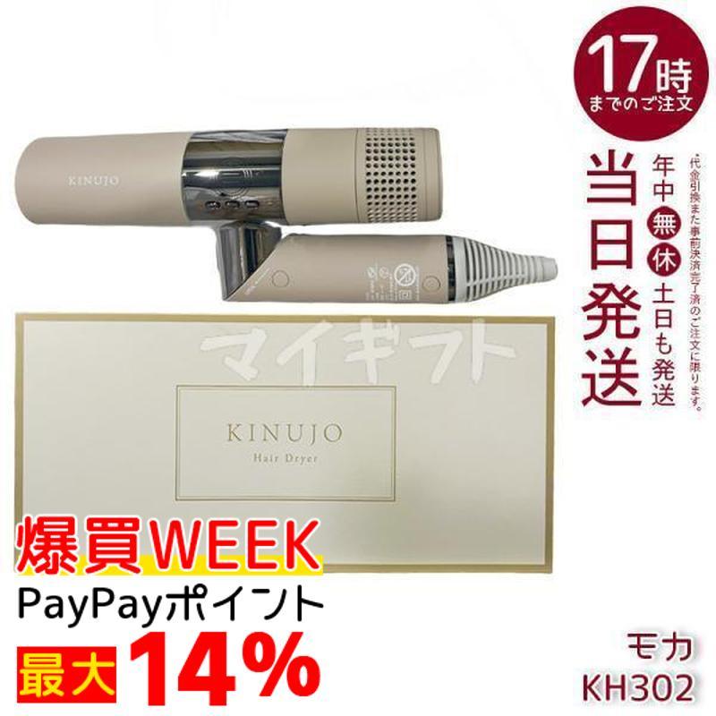 KINUJO（絹女） 箱訳あり 新品 ドライヤー キヌージョ キヌージョ