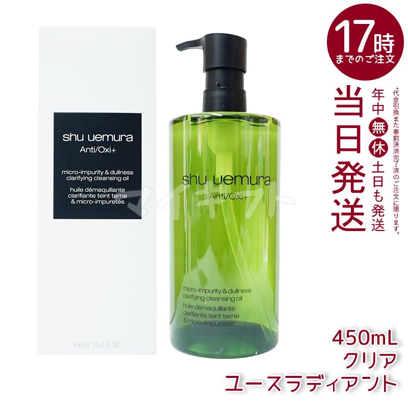 shu uemura（シュウ ウエムラ） クレンジングオイル 450ml 6種類から
