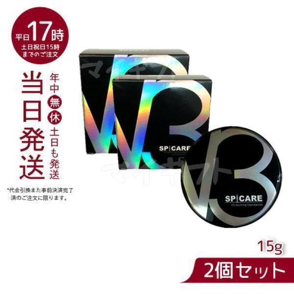 SPICARE V3 スピケア エキサイティングファンデーション 15g 2個セット