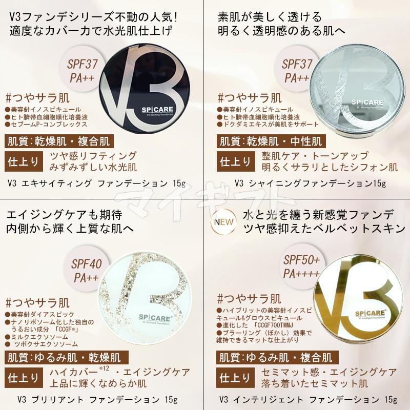 SPICARE V3 スピケア ファンデーション エキサイティング