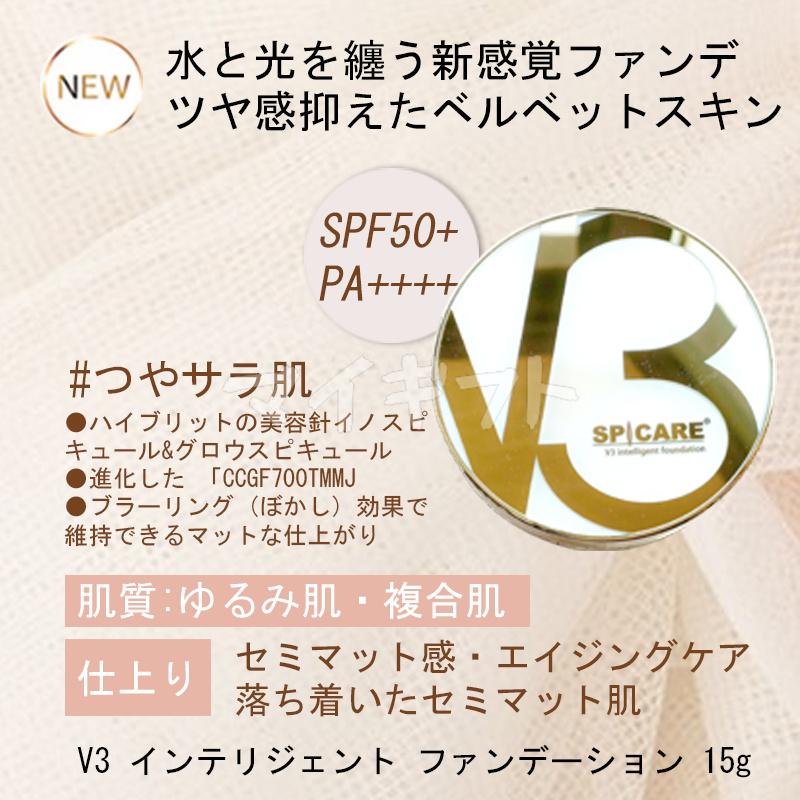 SPICARE V3 スピケア インテリジェント ファンデーション 15g 本体 +