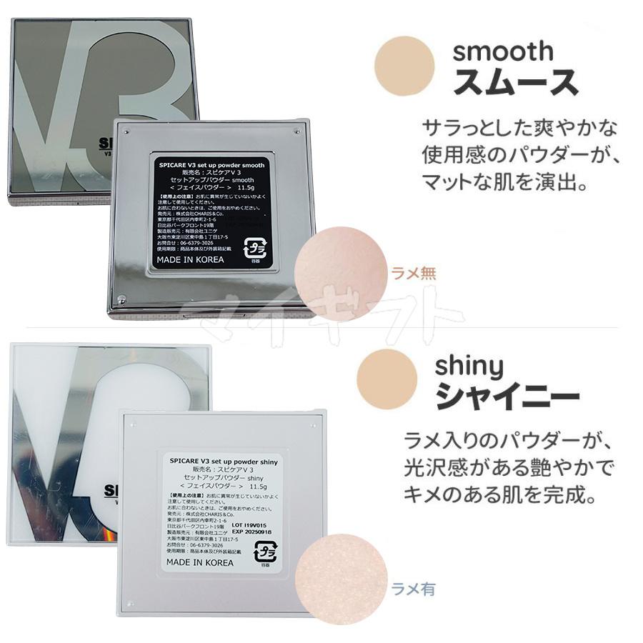 SPICARE V3 スピケア V3セットアップパウダー shiny 11.5g 2個セット