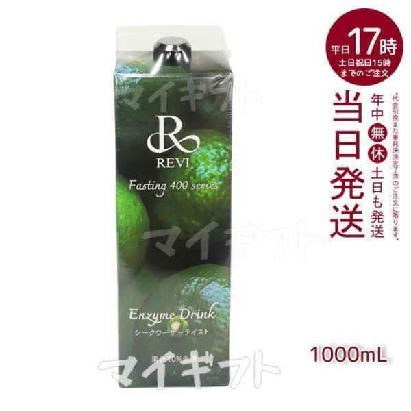 ルヴィ酵素ドリンク400 シークワーサー テイスト 1000ml