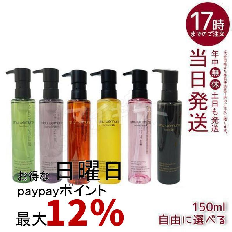 shu uemura（シュウ ウエムラ） クレンジングオイル 150ml 6種類から