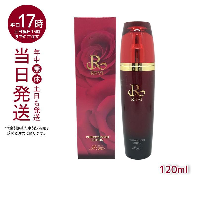 REVI（ルヴィ） 3点セット パーフェクトモイストローション 120ml +