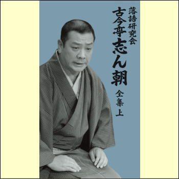 ソニーミュージック（Sony Music） 落語研究会 古今亭志ん朝 全集 上