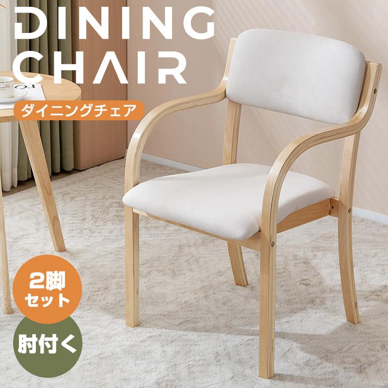 BTM 【2脚セット】ダイニングチェア 椅子 介護椅子 肘付き 肘あり 木製