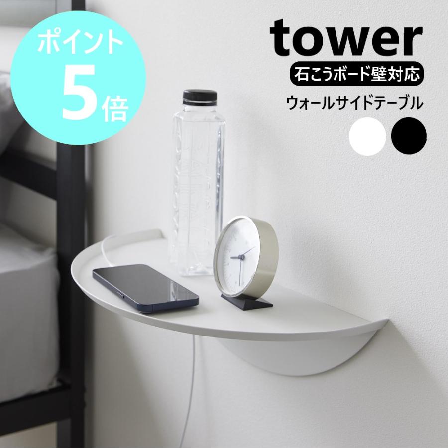 tower 山崎実業 ウォールサイドテーブル タワー 石こうボード壁対応 壁