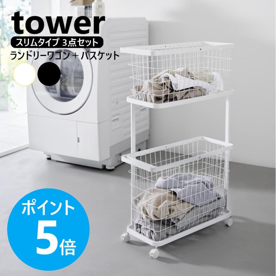 tower 山崎実業 ランドリーワゴン ＋ バスケット タワー スリム 2段