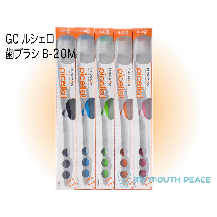 ルシェロ（ジーシー） 送料無料 ジーシー GC ルシェロ 歯ブラシ B-20M