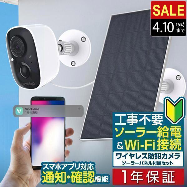 1年保証 防犯カメラ 屋外 家庭用 ソーラー ワイヤレス 工事不要 電源