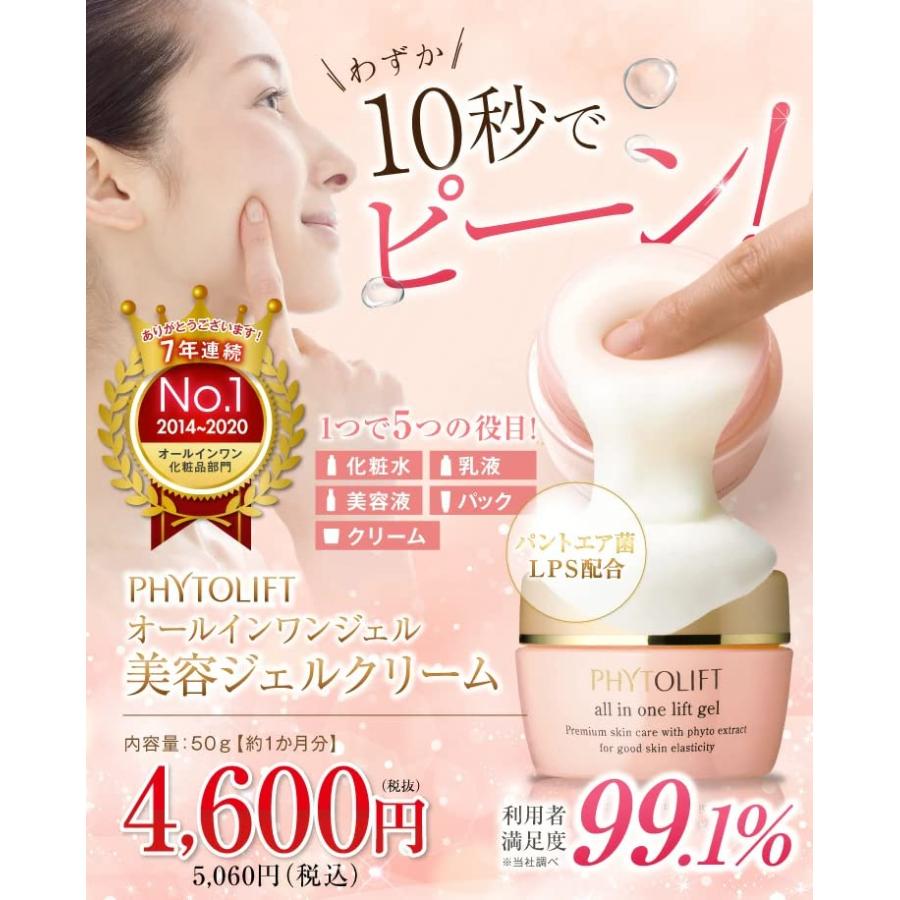PHYTOLIFT フィトリフト オールインワンジェル 美容ジェルクリーム