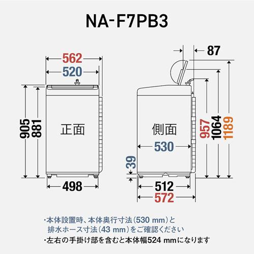 Panasonic（パナソニック） NA-F7PB3-W 縦型全自動洗濯機 7.0kg