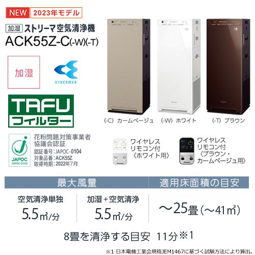 うるるとさらら ACK55Z-C ダイキン 適用〜25畳 加湿ストリーマ空気清浄