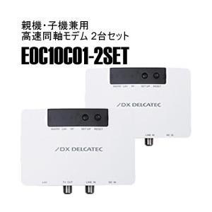 EOC10C01-2SET DXアンテナ 高速同軸モデム 自動登録タイプ（2個セット