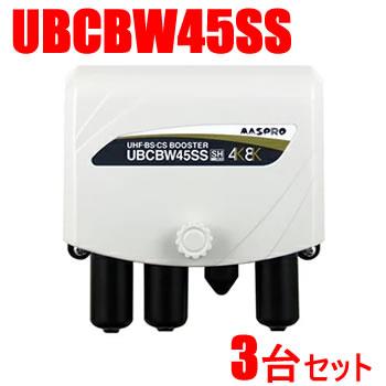 マスプロ（MASPRO） UBCBW45SS-3SET UHF・BS・CSブースター 3台セット