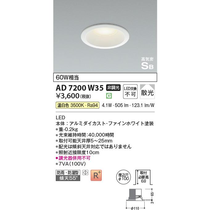 KOIZUMI（コイズミ） AD7200W35 ダウンライト 屋内屋外兼用 浴室灯 LED