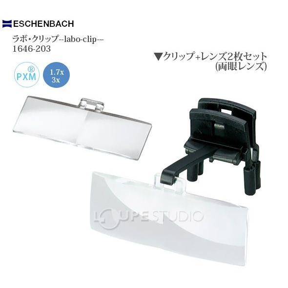 ラボ・クリップ labo-clip クリップ + レンズ 2枚セット 1.7・3倍 眼鏡